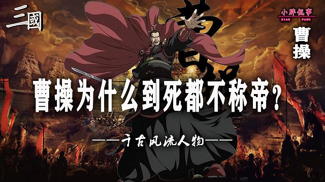 曹操为什么死都不称帝