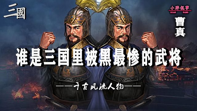 谁是三国里被黑的最惨的武将