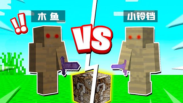 【木鱼】我的世界：幸运方块大乱斗，木乃伊幸运方块，我的妈呀！同样装备的小铃铛，居然还被木鱼吊打？