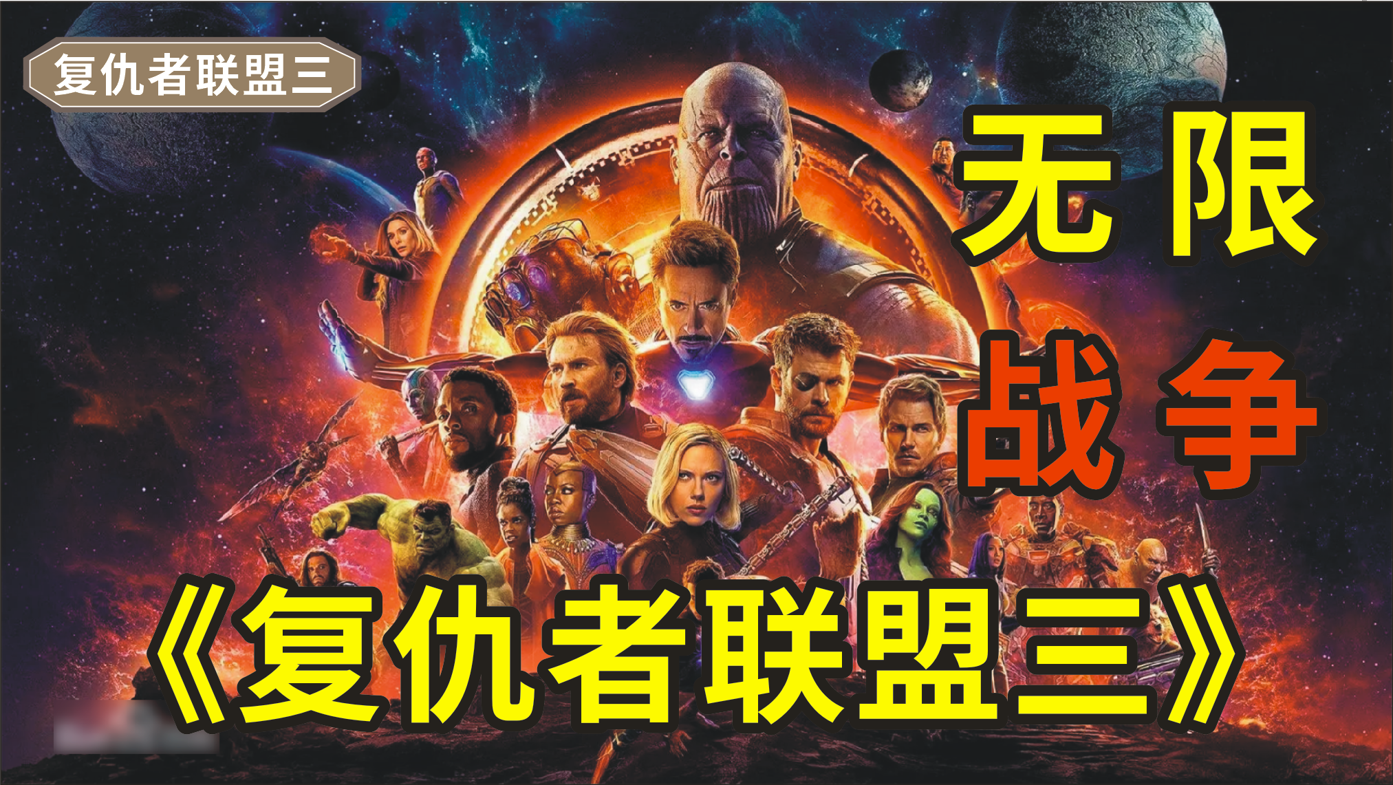 《复仇者联盟三》，漫威超级英雄全体集合，没人是灭霸一人的对手