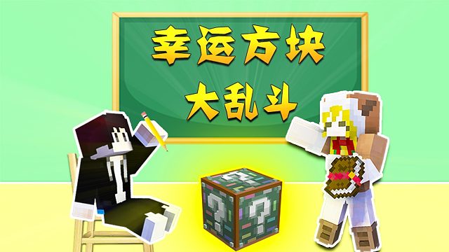 【木鱼】我的世界：幸运方块大乱斗，学校幸运方块，木鱼小铃铛cos老师与学生！