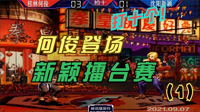 拳皇97 何俊辣手打十个！新颖擂台赛VS何俊！