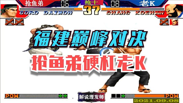 拳皇97 抢鱼弟大战老K！福建巅峰对决！