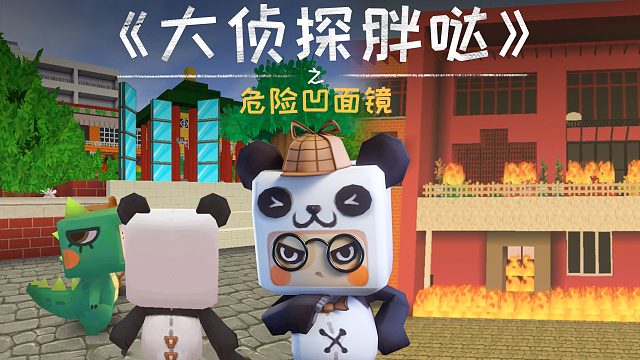 迷你世界大侦探胖哒149：兔美美房子意外失火，户外镜竟成凶手？