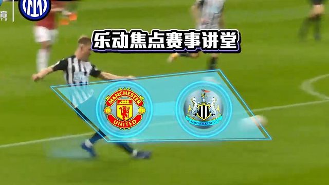 英超直播【意甲国米合作商】曼联VS纽卡斯尔：C罗迎来首秀