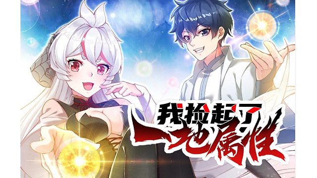 萌九#【我捡起了一地属性】133-141