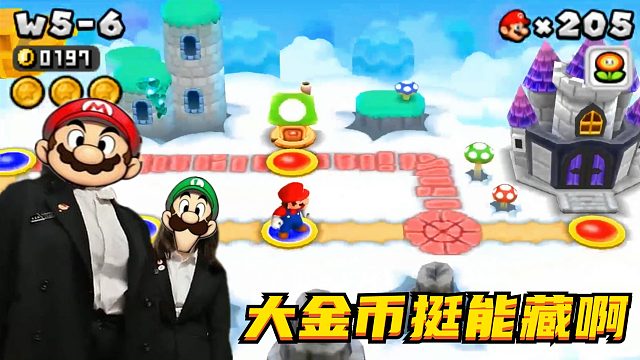 记住马里奥的脸，他来了，大金币就不要藏了