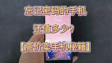 忘记密码的手机还能值多少钱？高价卖手机技