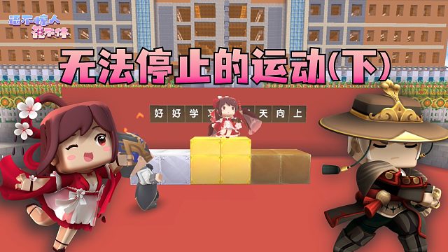 迷你世界花小楼：我不许你伤害小楼！运动之国（下）
