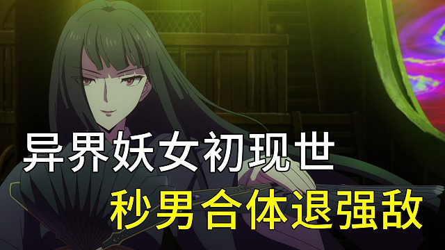 异界妖女初现世 秒男合体退强敌