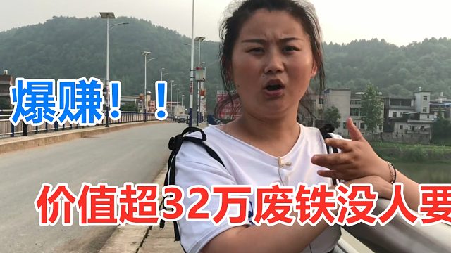 湖南某桥下，价值32万的废铁没人要，你能拉多少拉多少，爆赚！
