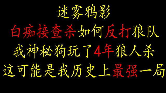 【狼人杀】史上最强的白痴牌，4.5评分，镜上接查杀，盘对全部狼坑，封神！