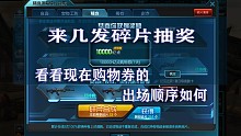 来几发碎片抽奖，看看现在购物券的出场顺序