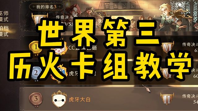 世界总榜第三，历火顶级搭卡教学