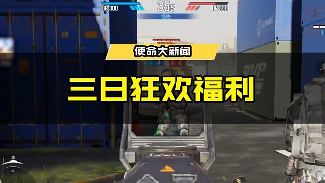 #使命召唤手游 三日狂欢福利，你领完了吗？