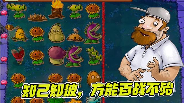 植物大战僵尸：知己知彼方能百战不殆，戴夫深入敌方阵营了解僵尸！