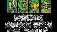 忍者神龟2 通关完整版 （中）福利哦！