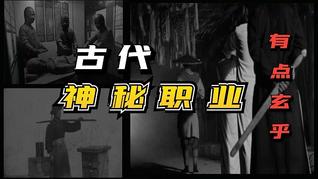 古代神秘职业，每一项都要足够的胆量，最后一个有点玄乎