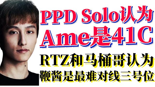 国外热议SumaiL评价LGD：PPD Solo认为Ame是41C；RTZ和马桶哥认为鞭酱是最难对线