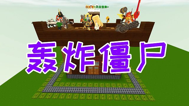 迷你世界：晚上有巨型僵尸来偷袭，变形金刚用火箭炮轰炸他们