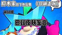 荒野乱斗《月神降临》第67期巴兹皮肤鉴赏抑术家月下鱼龙舞