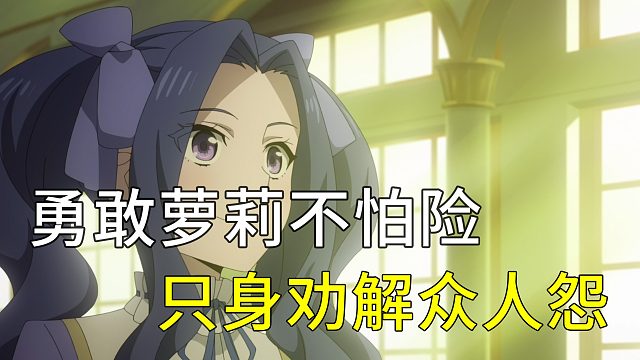 勇敢萝莉不怕险 只身劝解众人怨