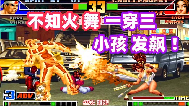 小孩被威威压制发飙，不知火舞一挑三雪耻！拳皇98