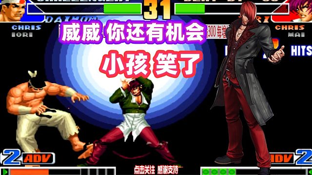 威威还有机会不要慌，小孩听完一套连招打出去！拳皇98