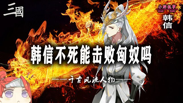 韩信不死能击败匈奴吗