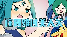 睿智的阿星：假如變成莊周的鯤！聯(lián)手猴子將主人現(xiàn)場祭天？