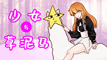 睿智的阿星：假如變成神獸羊駝？朝妙齡少女瘋狂吐口水！