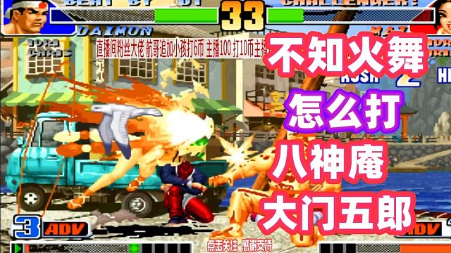 不知火舞怎么打八神还有大门？小孩实战教学！拳皇98