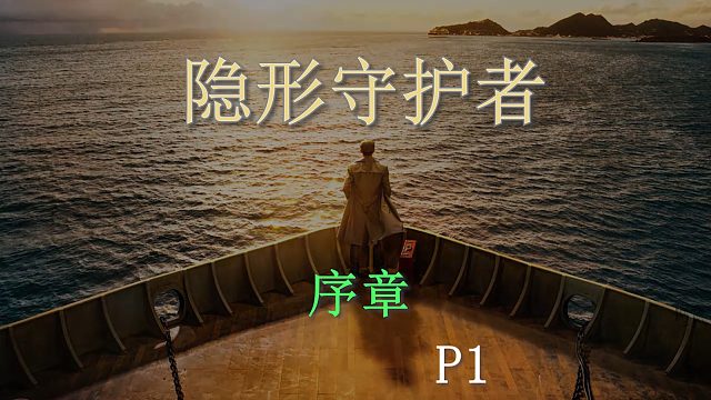 国产谍战互动电影游戏《隐形守护者》P1启程