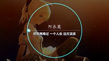 突然火起來的彝族歌曲《阿衣莫》太好聽了“我夢見 夢見你的笑臉 長夜未央的陪在我的身邊”