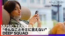 【GENERATIONS×CF4】《そんなことキミに言えない》- DEEP SQUAD 宣傳片
