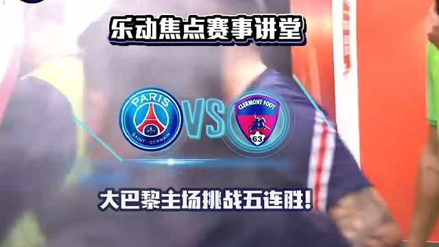 法甲直播【意甲国米合作伙伴】巴黎圣日耳曼VS克莱蒙｜大巴黎轻取对手