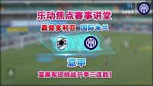 意甲直播【国米合作商】桑普多利亚VS国际米兰：蓝黑军团三连胜?