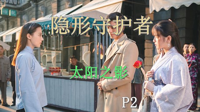 国产谍战互动电影游戏《隐形守护者》P2太阳之影