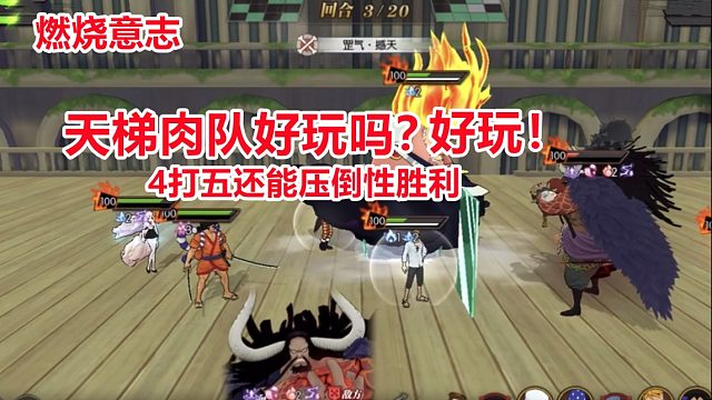 燃烧意志天梯争霸赛攻略：肉队大妈力压主流输出队，高生存玩法