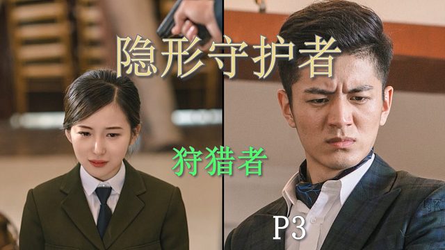 国产谍战互动电影游戏《隐形守护者》P3狩猎者