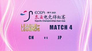 【ECEA】英雄联盟G4 中国队1:0日本队