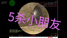 175平台阻击，A门5杀小朋友