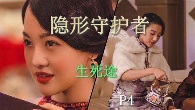 国产谍战互动电影游戏《隐形守护者》P4生死途