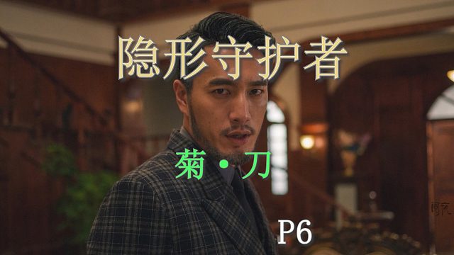 国产谍战互动电影游戏《隐形守护者》P6菊刀