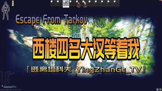 鬼使神差闯入西楼 - Escape From Tarkov『逃离塔科夫 YingZhanGe_TV』