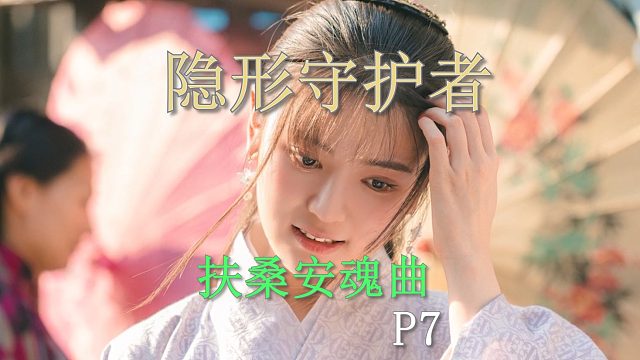 國(guó)產(chǎn)諜戰(zhàn)互動(dòng)電影游戲《隱形守護(hù)者》P7扶桑安魂曲