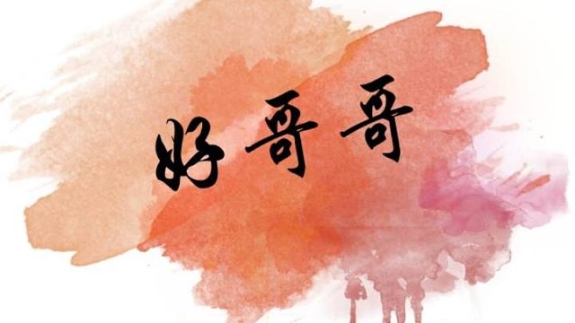 20210912-52007小鲁班-00点【播】-好哥哥