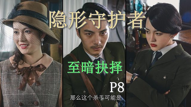 国产谍战互动电影游戏《隐形守护者》P8至暗抉择