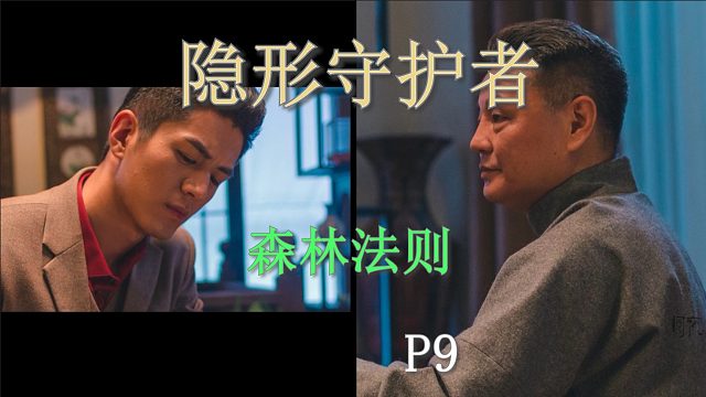 国产谍战互动电影游戏《隐形守护者》P9森林法则