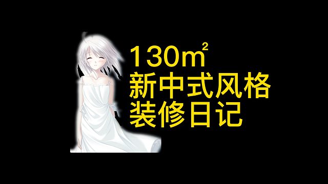 130㎡【新中式风格】装修日记